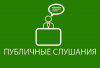 Публичные слушания «Об исполнении бюджета Варненского муниципального района за 2023 год»